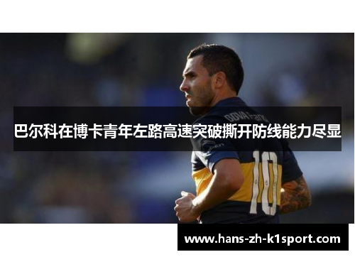 巴尔科在博卡青年左路高速突破撕开防线能力尽显