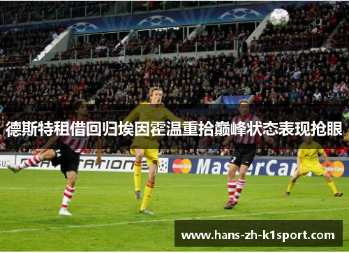 德斯特租借回归埃因霍温重拾巅峰状态表现抢眼