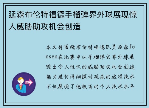 延森布伦特福德手榴弹界外球展现惊人威胁助攻机会创造 延森布伦特福德手榴弹界外球展现惊人威胁助攻机会创造