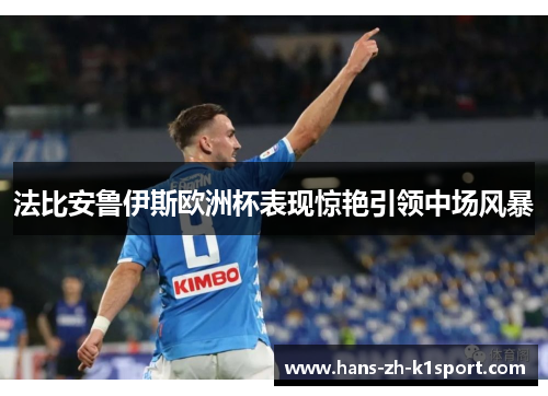 法比安鲁伊斯欧洲杯表现惊艳引领中场风暴 法比安鲁伊斯欧洲杯表现惊艳引领中场风暴