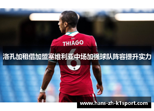 洛孔加租借加盟塞维利亚中场加强球队阵容提升实力