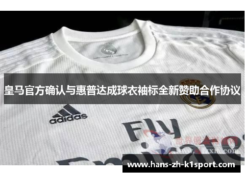 皇马官方确认与惠普达成球衣袖标全新赞助合作协议