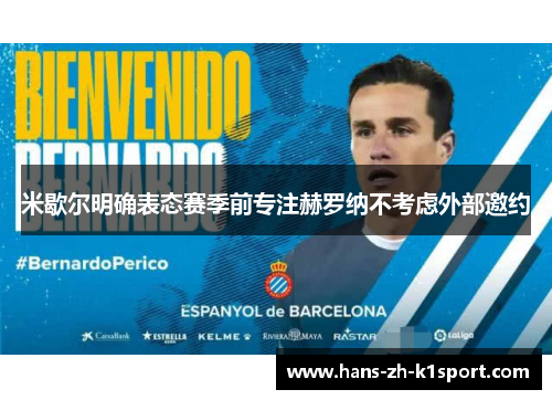 米歇尔明确表态赛季前专注赫罗纳不考虑外部邀约