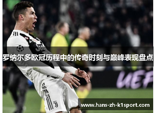 罗纳尔多欧冠历程中的传奇时刻与巅峰表现盘点