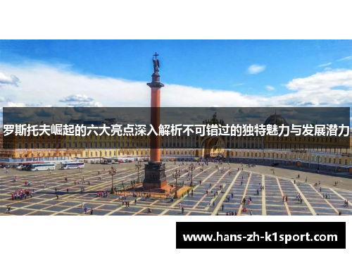 罗斯托夫崛起的六大亮点深入解析不可错过的独特魅力与发展潜力