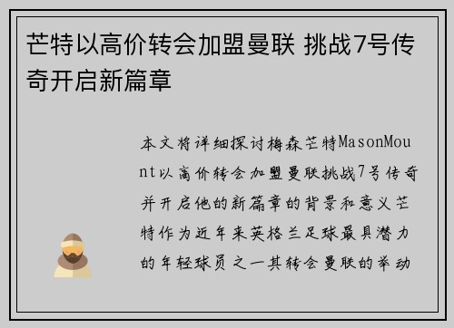 芒特以高价转会加盟曼联 挑战7号传奇开启新篇章