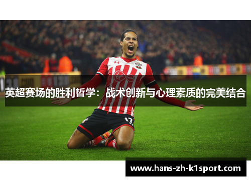 英超赛场的胜利哲学：战术创新与心理素质的完美结合