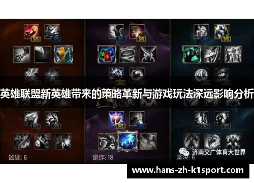 英雄联盟新英雄带来的策略革新与游戏玩法深远影响分析
