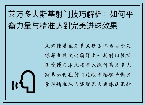 莱万多夫斯基射门技巧解析：如何平衡力量与精准达到完美进球效果