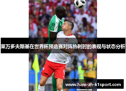 莱万多夫斯基在世界杯预选赛对阵热刺时的表现与状态分析