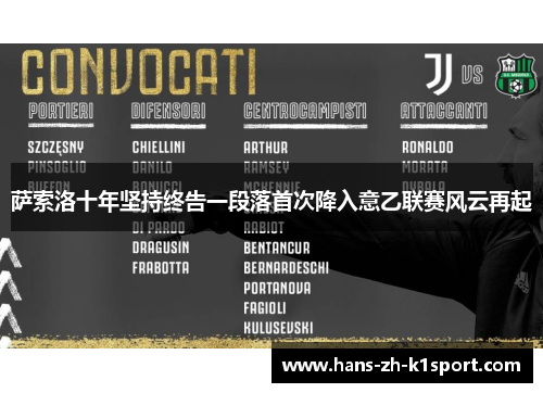 萨索洛十年坚持终告一段落首次降入意乙联赛风云再起
