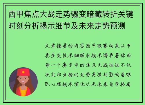 西甲焦点大战走势骤变暗藏转折关键时刻分析揭示细节及未来走势预测