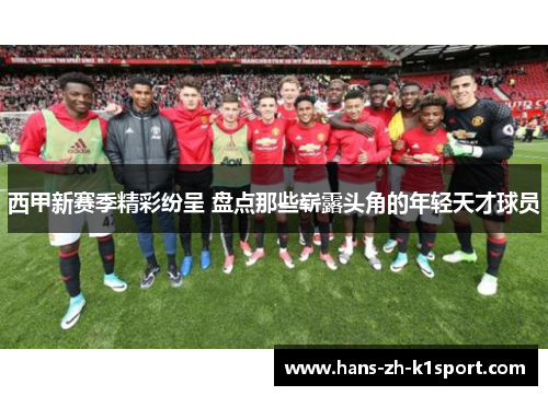 西甲新赛季精彩纷呈 盘点那些崭露头角的年轻天才球员