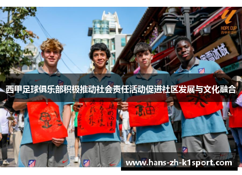 西甲足球俱乐部积极推动社会责任活动促进社区发展与文化融合