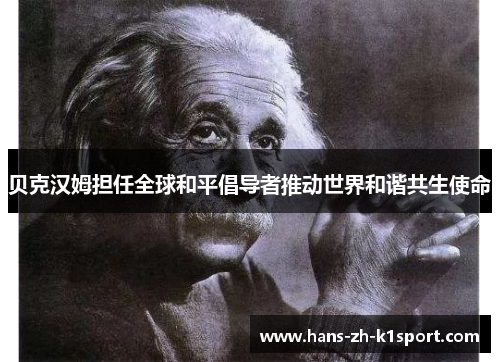 贝克汉姆担任全球和平倡导者推动世界和谐共生使命