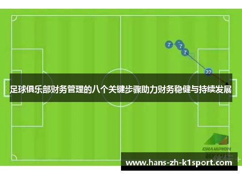 足球俱乐部财务管理的八个关键步骤助力财务稳健与持续发展
