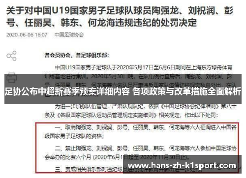 足协公布中超新赛季预案详细内容 各项政策与改革措施全面解析