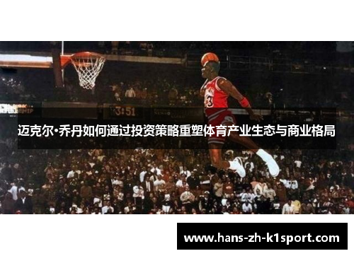 迈克尔·乔丹如何通过投资策略重塑体育产业生态与商业格局