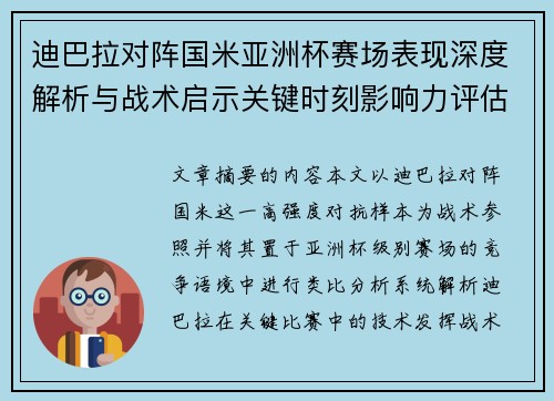 迪巴拉对阵国米亚洲杯赛场表现深度解析与战术启示关键时刻影响力评估