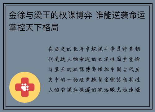 金徐与梁王的权谋博弈 谁能逆袭命运掌控天下格局