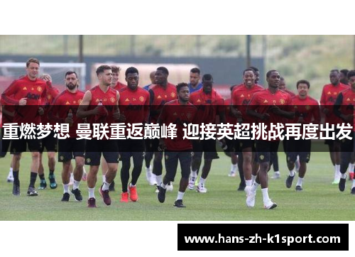 重燃梦想 曼联重返巅峰 迎接英超挑战再度出发
