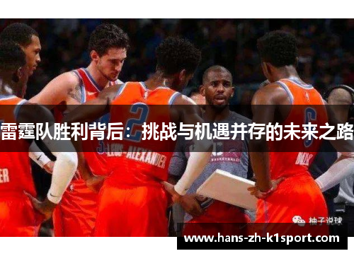 雷霆队胜利背后：挑战与机遇并存的未来之路