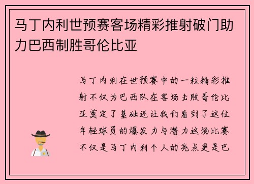 马丁内利世预赛客场精彩推射破门助力巴西制胜哥伦比亚
