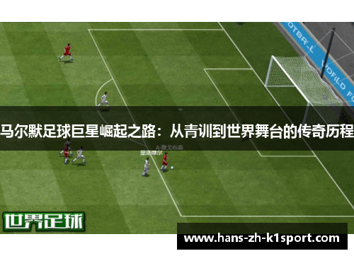 马尔默足球巨星崛起之路：从青训到世界舞台的传奇历程
