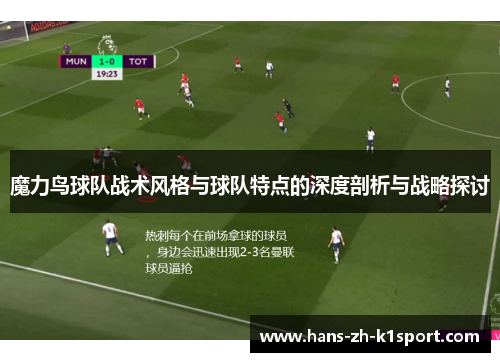 魔力鸟球队战术风格与球队特点的深度剖析与战略探讨