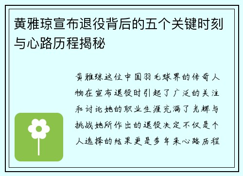 黄雅琼宣布退役背后的五个关键时刻与心路历程揭秘 黄雅琼宣布退役背后的五个关键时刻与心路历程揭秘