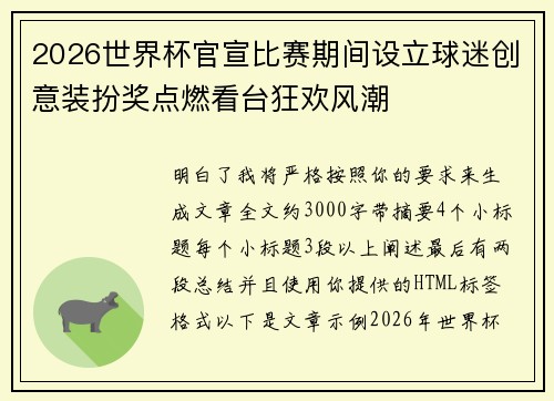 2026世界杯官宣比赛期间设立球迷创意装扮奖点燃看台狂欢风潮 2026世界杯官宣比赛期间设立球迷创意装扮奖点燃看台狂欢风潮