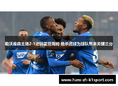 勒沃库森主场2-1逆转霍芬海姆 绝杀进球为球队带来关键三分