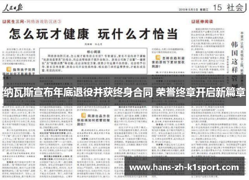 纳瓦斯宣布年底退役并获终身合同 荣誉终章开启新篇章