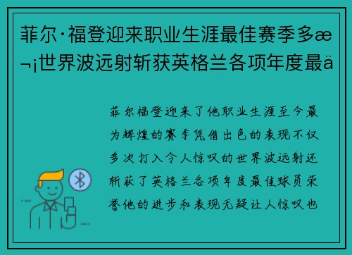 菲尔·福登迎来职业生涯最佳赛季多次世界波远射斩获英格兰各项年度最佳球员荣誉