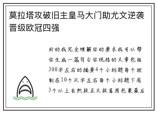 莫拉塔攻破旧主皇马大门助尤文逆袭晋级欧冠四强