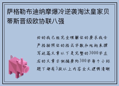 萨格勒布迪纳摩爆冷逆袭淘汰皇家贝蒂斯晋级欧协联八强
