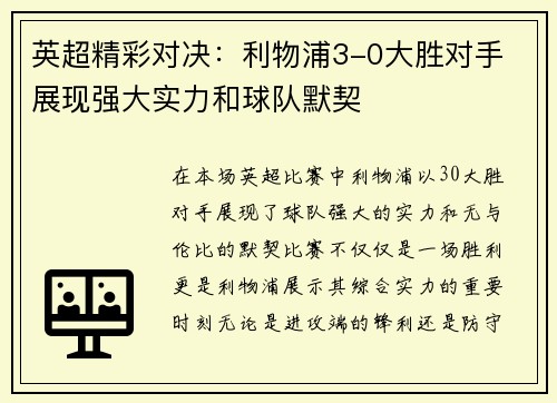 英超精彩对决：利物浦3-0大胜对手 展现强大实力和球队默契