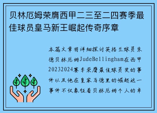 贝林厄姆荣膺西甲二三至二四赛季最佳球员皇马新王崛起传奇序章