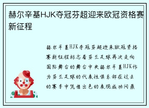 赫尔辛基HJK夺冠芬超迎来欧冠资格赛新征程