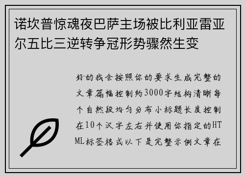 诺坎普惊魂夜巴萨主场被比利亚雷亚尔五比三逆转争冠形势骤然生变