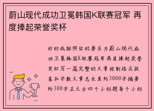 蔚山现代成功卫冕韩国K联赛冠军 再度捧起荣誉奖杯