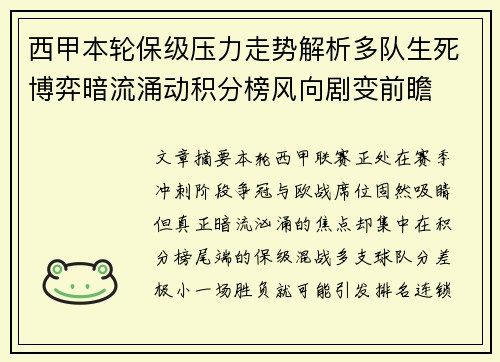 西甲本轮保级压力走势解析多队生死博弈暗流涌动积分榜风向剧变前瞻
