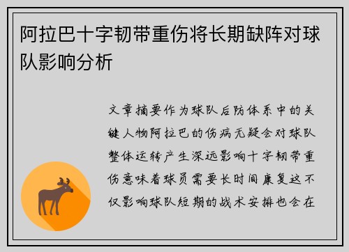 阿拉巴十字韧带重伤将长期缺阵对球队影响分析