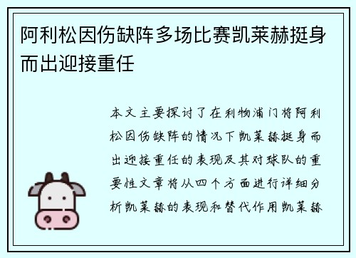 阿利松因伤缺阵多场比赛凯莱赫挺身而出迎接重任