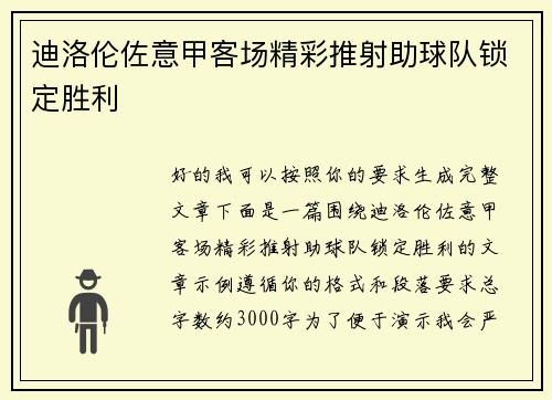 迪洛伦佐意甲客场精彩推射助球队锁定胜利