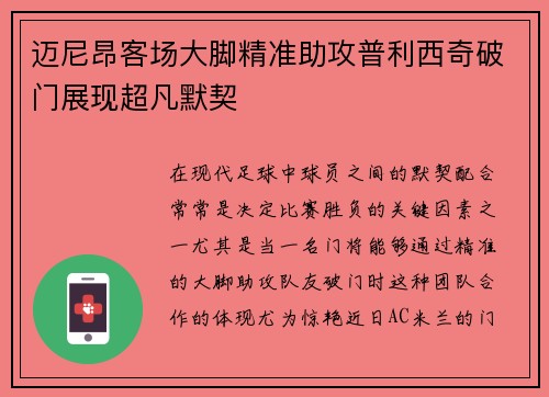 迈尼昂客场大脚精准助攻普利西奇破门展现超凡默契