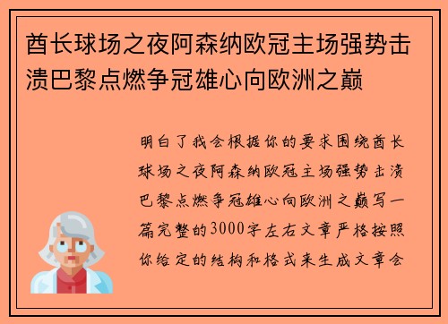 酋长球场之夜阿森纳欧冠主场强势击溃巴黎点燃争冠雄心向欧洲之巅