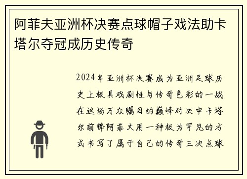 阿菲夫亚洲杯决赛点球帽子戏法助卡塔尔夺冠成历史传奇 阿菲夫亚洲杯决赛点球帽子戏法助卡塔尔夺冠成历史传奇