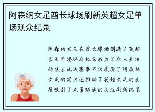 阿森纳女足酋长球场刷新英超女足单场观众纪录