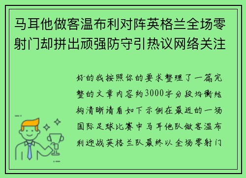 马耳他做客温布利对阵英格兰全场零射门却拼出顽强防守引热议网络关注 马耳他做客温布利对阵英格兰全场零射门却拼出顽强防守引热议网络关注